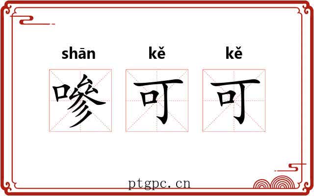 嘇可可