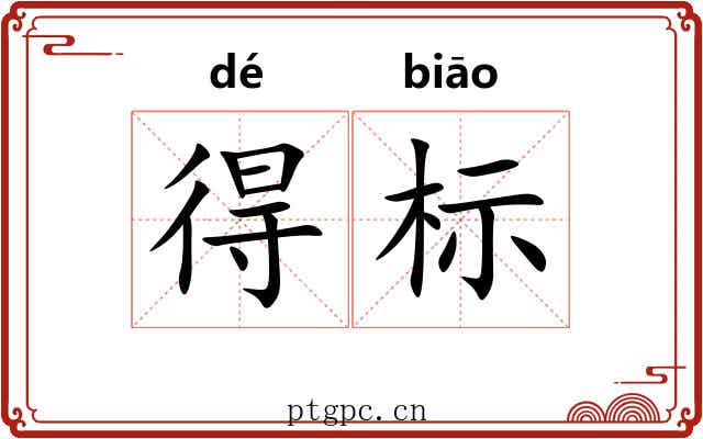 得标 得标
