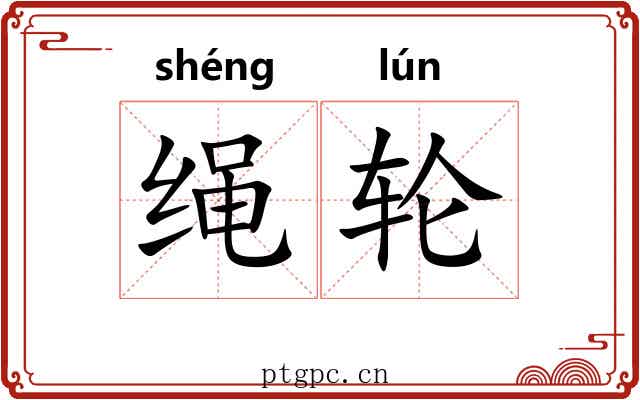绳轮