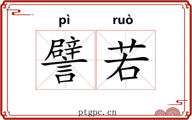 譬若