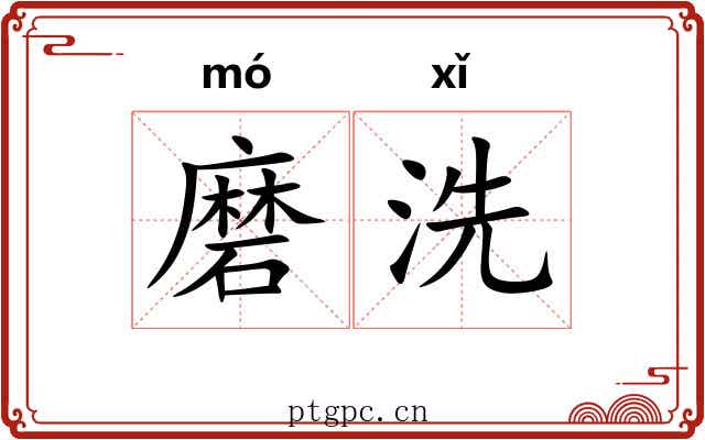 磨洗