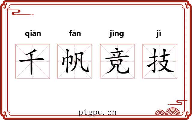 千帆竞技