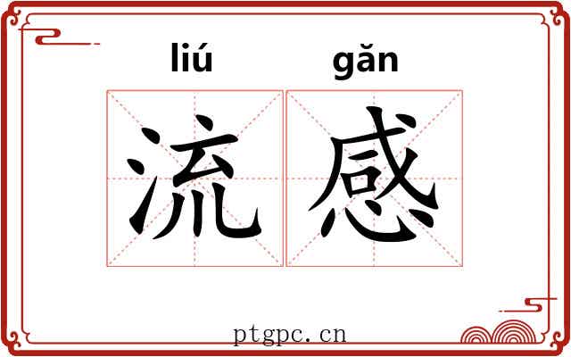 流感