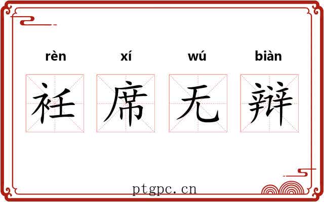 衽席无辩