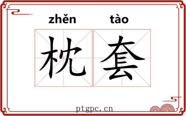 枕套