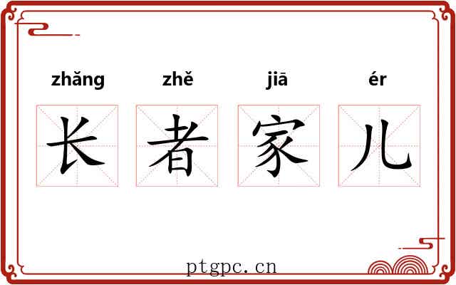 长者家儿