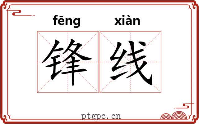 锋线
