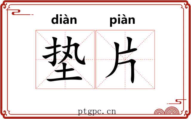 垫片