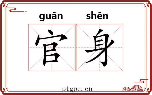 官身 官身