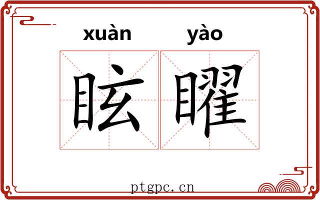 眩矅