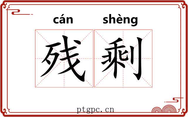 残剩 残剩
