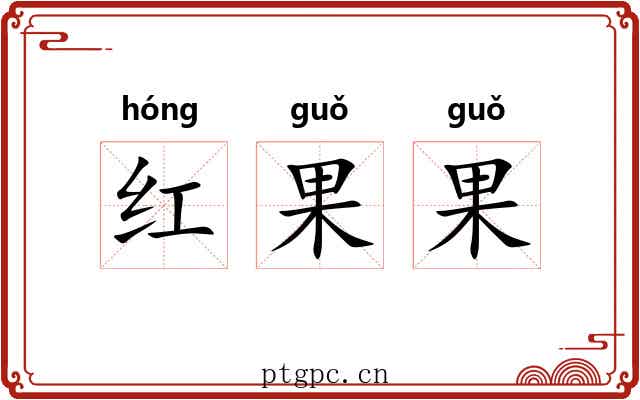 红果果 红果果