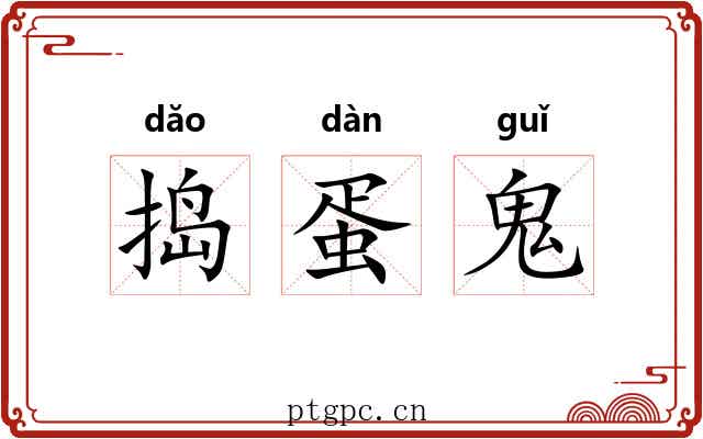 捣蛋鬼 捣蛋鬼