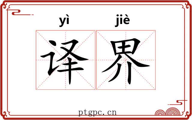 译界