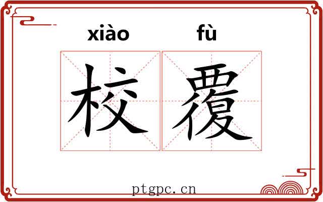 校覆