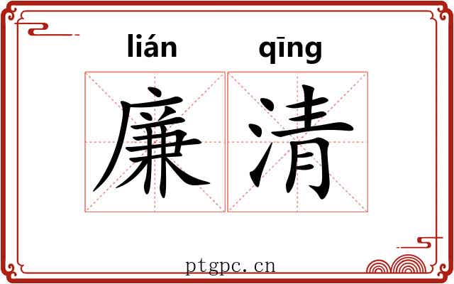 廉清 廉清