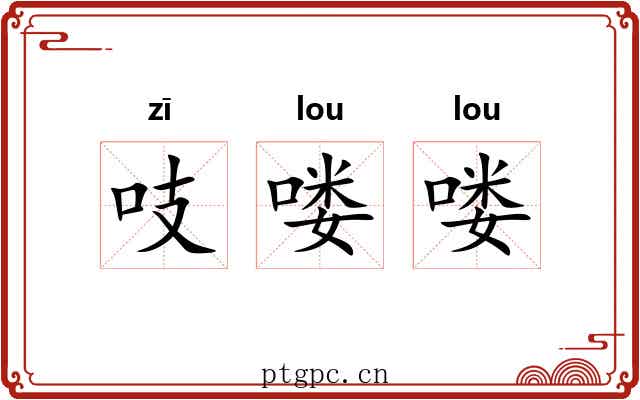 吱喽喽