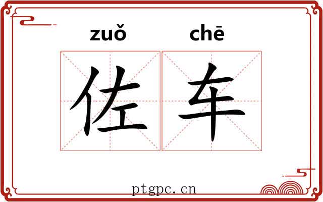 佐车
