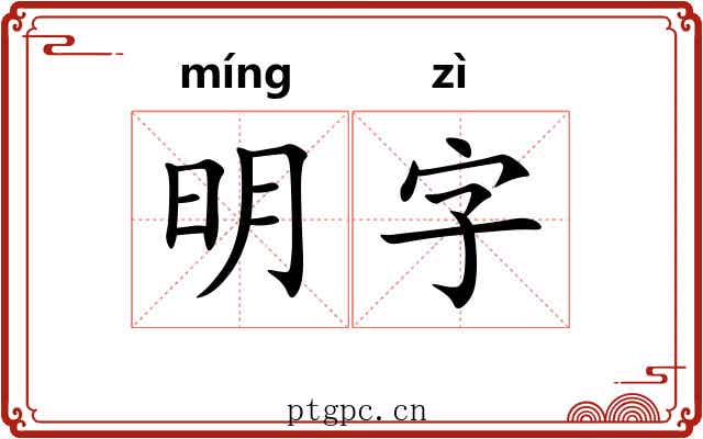 明字 明字