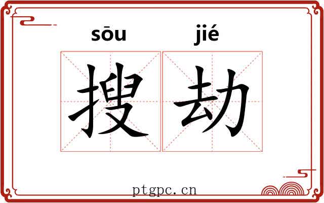 搜劫