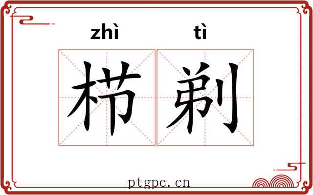 栉剃