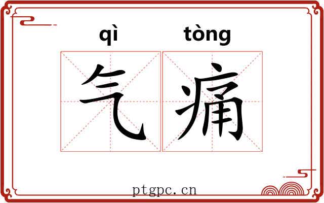 气痛 气痛