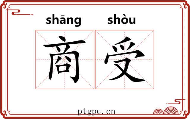 商受 商受