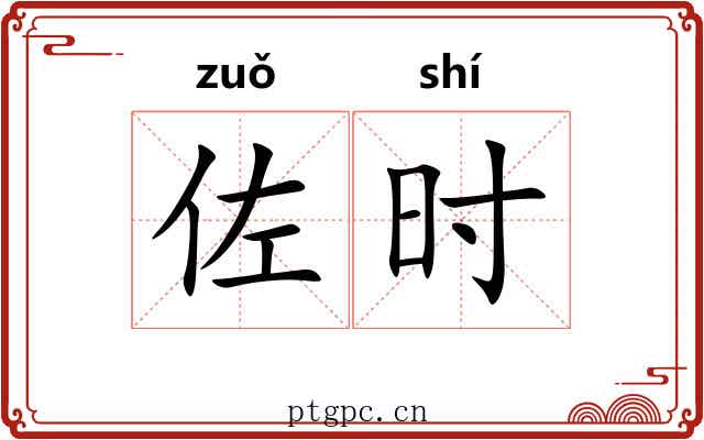 佐时