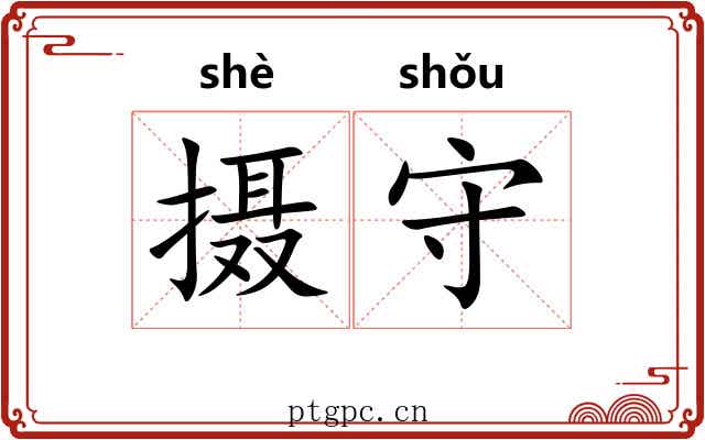 摄守 摄守