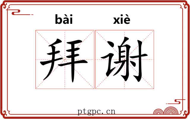 拜谢 拜谢