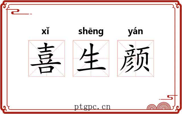 喜生颜