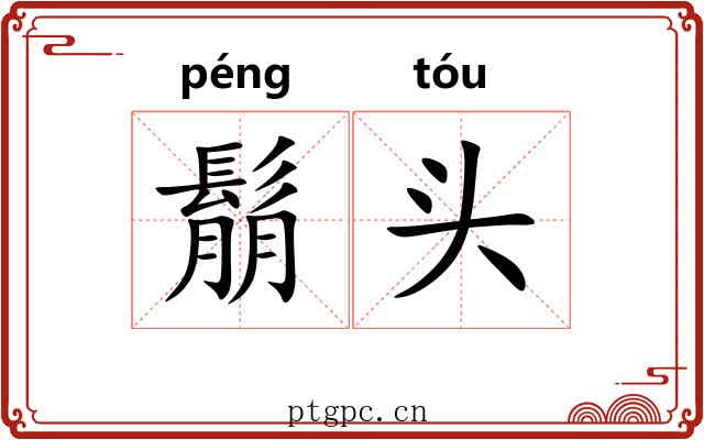 鬅头