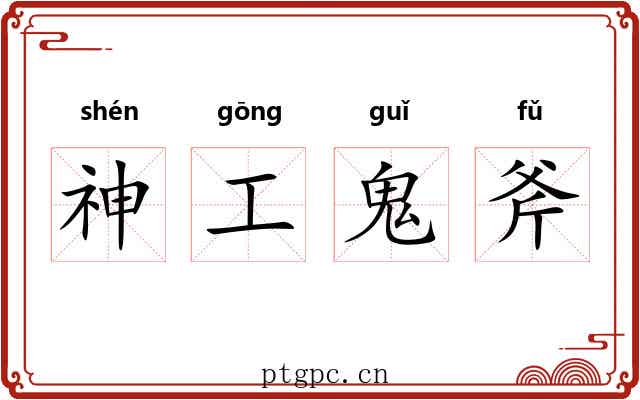 神工鬼斧 神工鬼斧