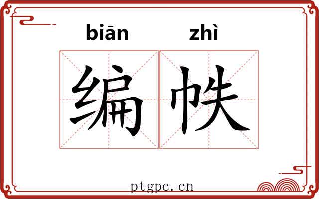 编帙