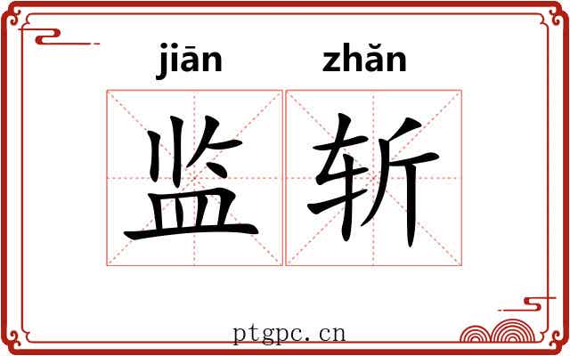 监斩