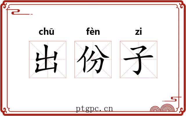 出份子