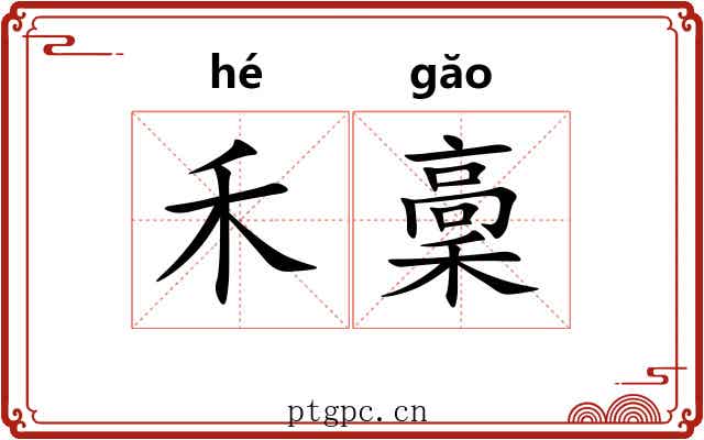 禾稾