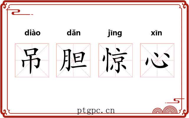 吊胆惊心 吊胆惊心