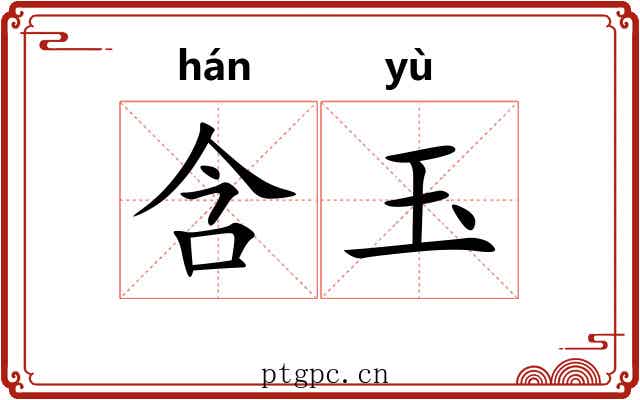 含玉