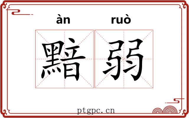 黯弱