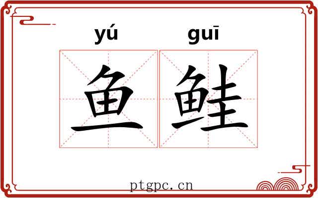 鱼鲑