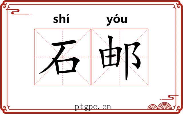 石邮 石邮
