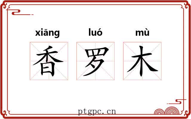 香罗木