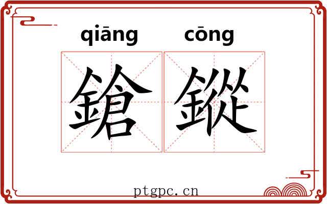 鎗鏦