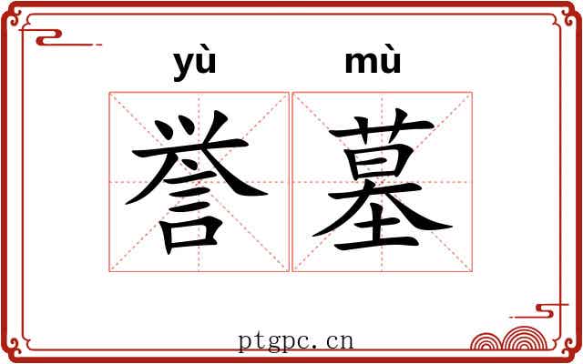 誉墓