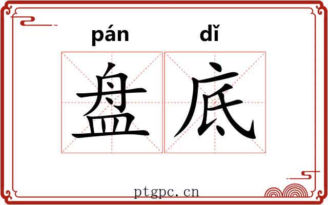 盘底