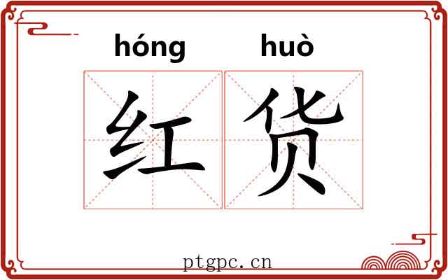 红货 红货