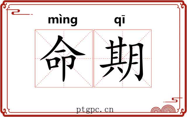命期