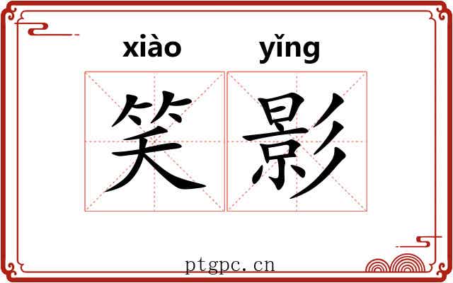 笑影