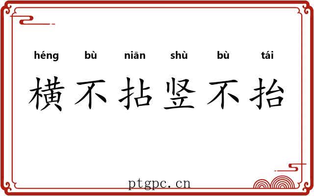 横不拈竖不抬 横不拈竖不抬